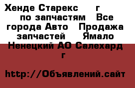 Хенде Старекс 1999г 2,5 4WD по запчастям - Все города Авто » Продажа запчастей   . Ямало-Ненецкий АО,Салехард г.